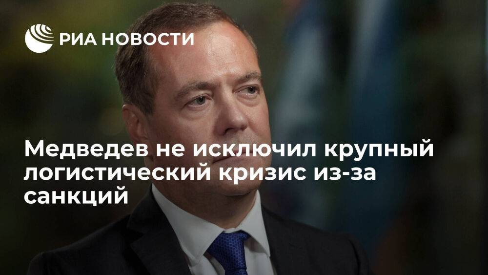Зампред СБ Медведев не исключил крупный логистический кризис из-за антироссийских санкций