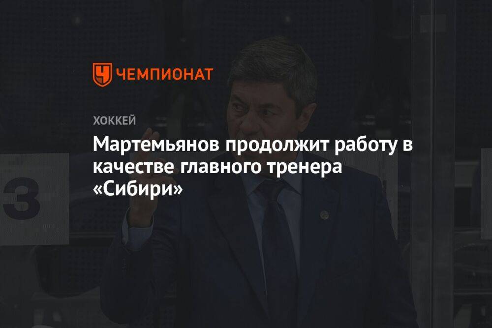 Мартемьянов продолжит работу в качестве главного тренера «Сибири»