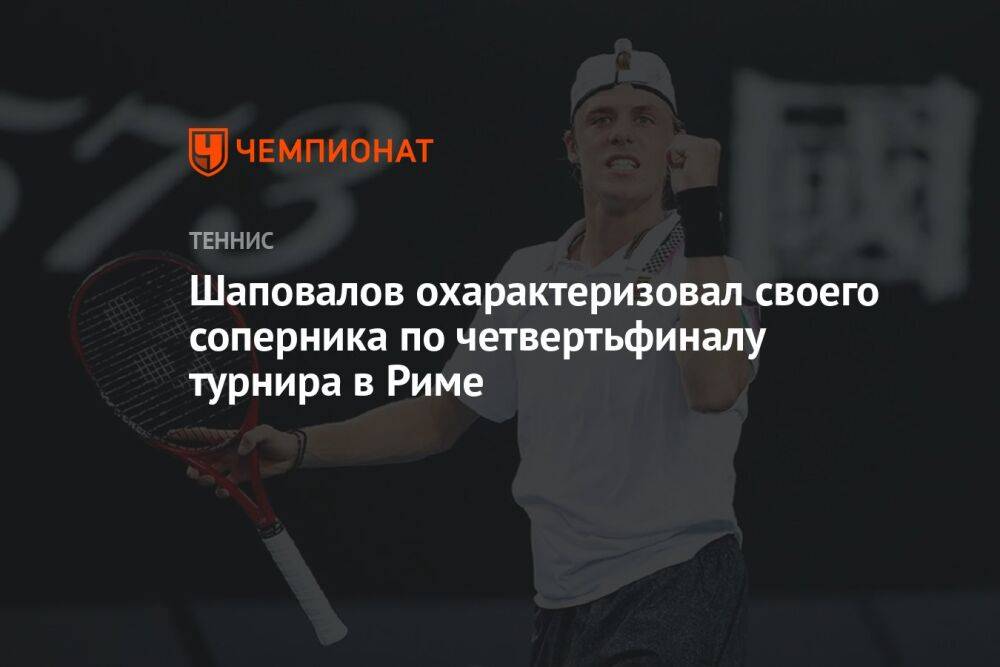Шаповалов охарактеризовал своего соперника по четвертьфиналу турнира в Риме