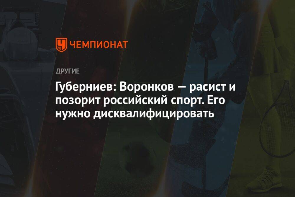 Губерниев: Воронков — расист и позорит российский спорт. Его нужно дисквалифицировать