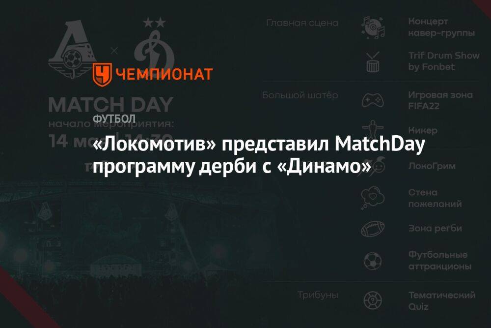«Локомотив» представил MatchDay программу дерби с «Динамо»