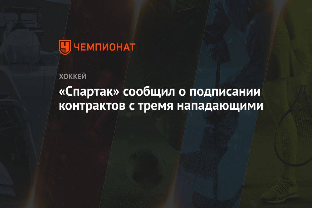 «Спартак» сообщил о подписании контрактов с тремя нападающими