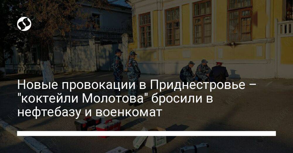 Новые провокации в Приднестровье – "коктейли Молотова" бросили в нефтебазу и военкомат