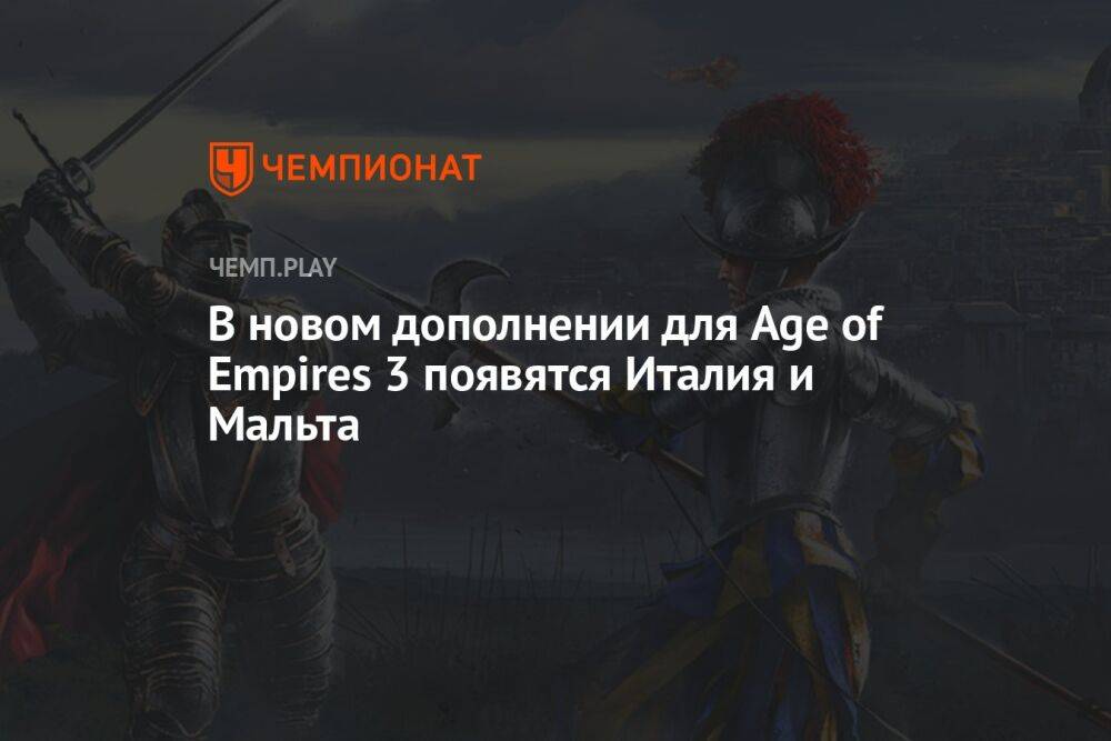 В новом дополнении для Age of Empires 3 появятся Италия и Мальта
