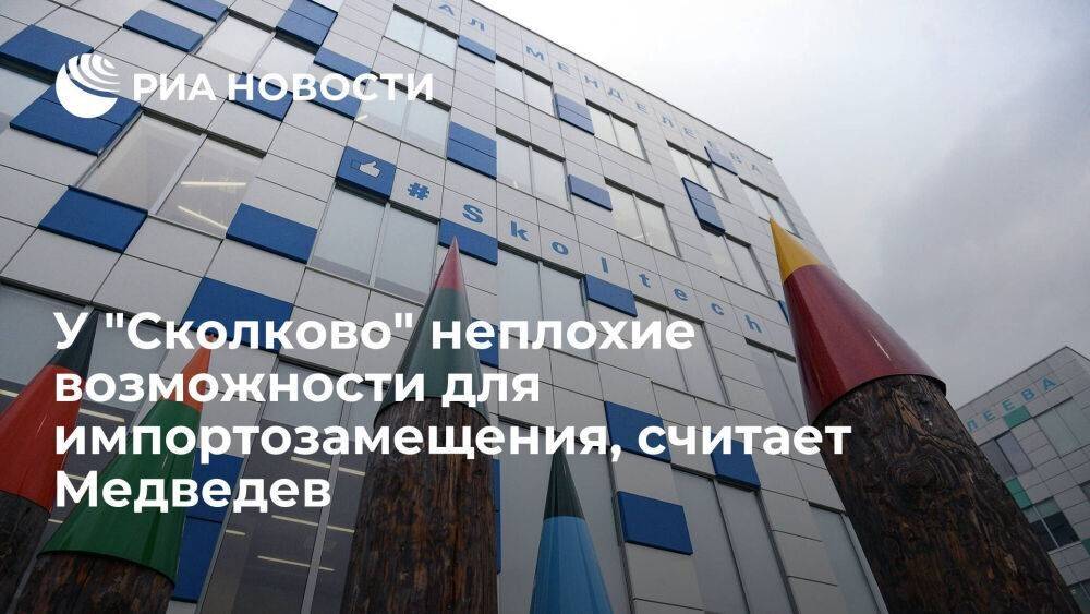 Замглавы Совбеза Медведев призвал "Сколково" активнее развивать импортозамещение