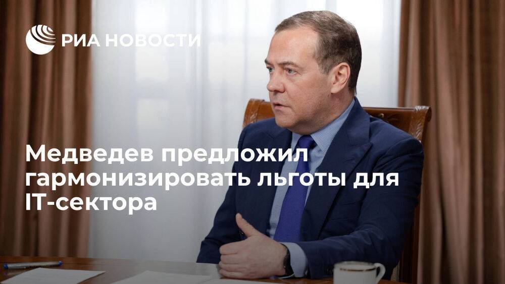 Медведев предложил гармонизировать льготы для IT и иных высокотехнологичных секторов