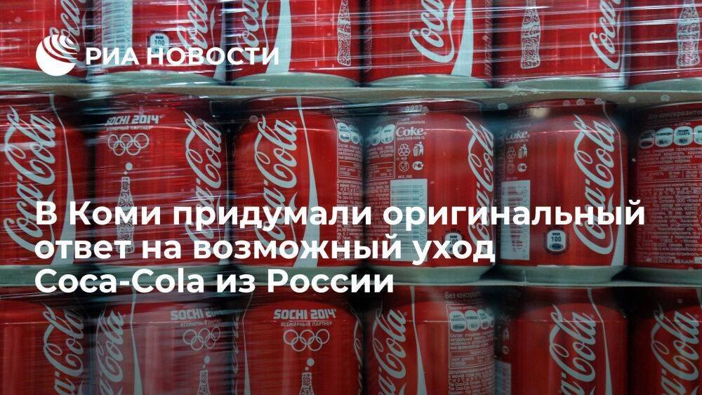 Завод в Сыктывкаре отреагировал на возможный уход Coca-Cola выпуском напитка "Коми Кола"
