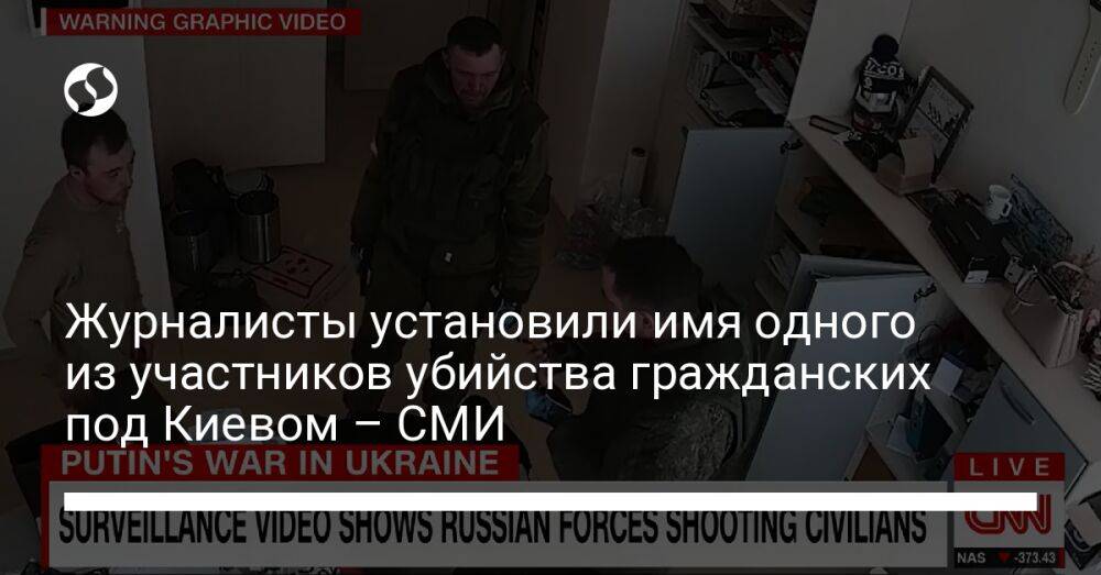 Журналисты установили имя одного из участников убийства гражданских под Киевом – СМИ