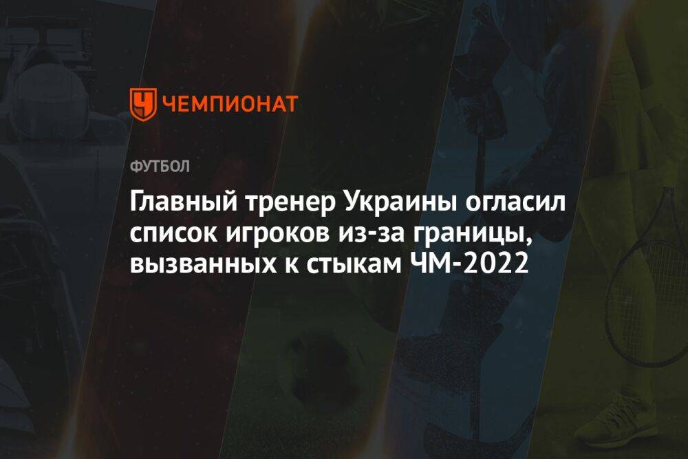 Главный тренер Украины огласил список игроков из-за границы, вызванных к стыкам ЧМ-2022