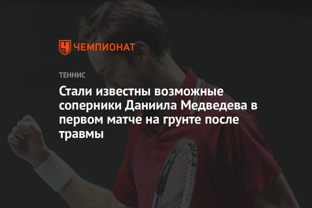 Стали известны возможные соперники Даниила Медведева в первом матче на грунте после травмы