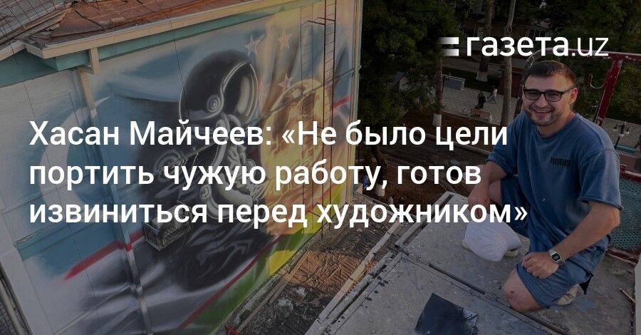 Хасан Майчеев: «Не было цели портить чужую работу, готов извиниться перед художником»
