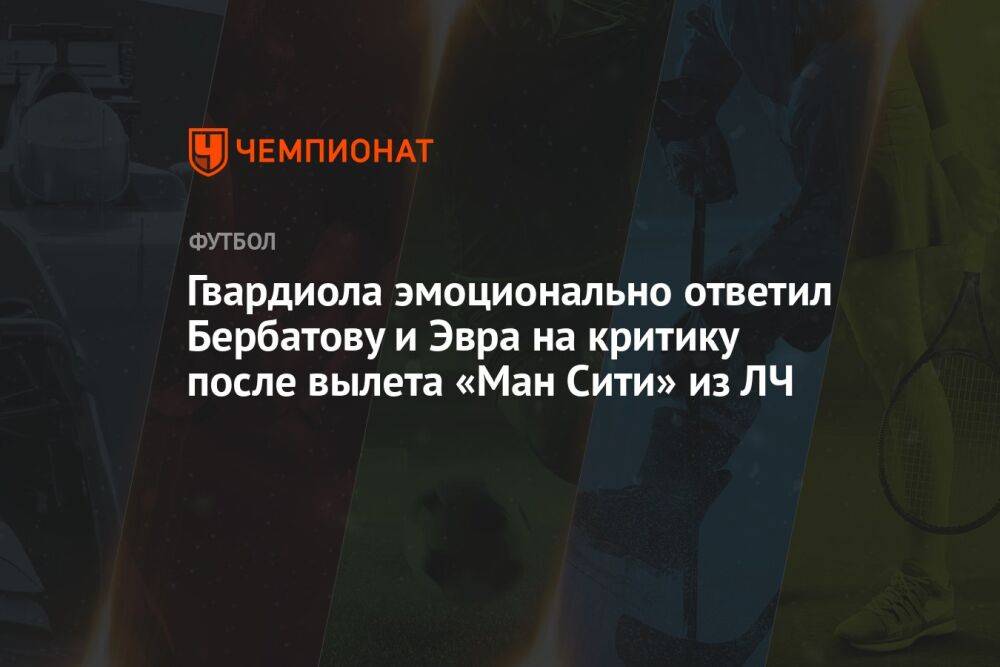 Гвардиола эмоционально ответил Бербатову и Эвра на критику после вылета «Ман Сити» из ЛЧ