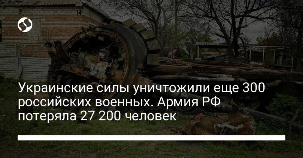 Украинские силы уничтожили еще 300 российских военных. Армия РФ потеряла 27 200 человек