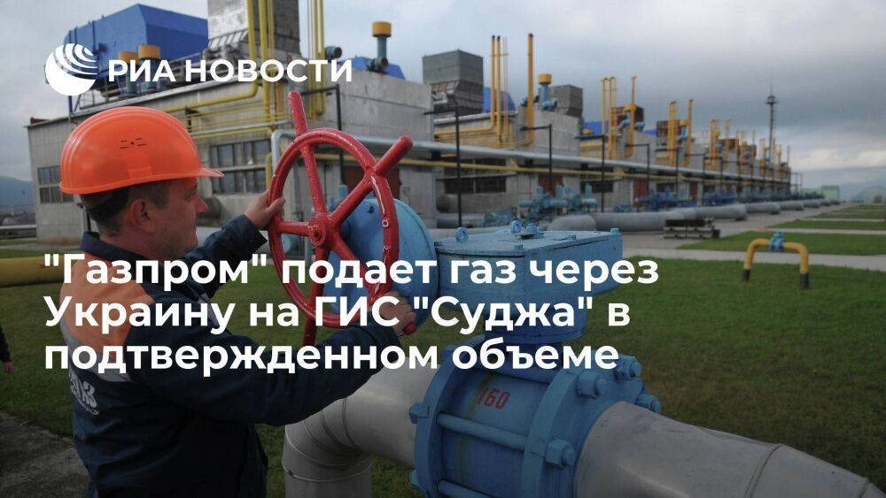"Газпром" подает газ через Украину на ГИС "Суджа" в подтвержденном Киевом объеме