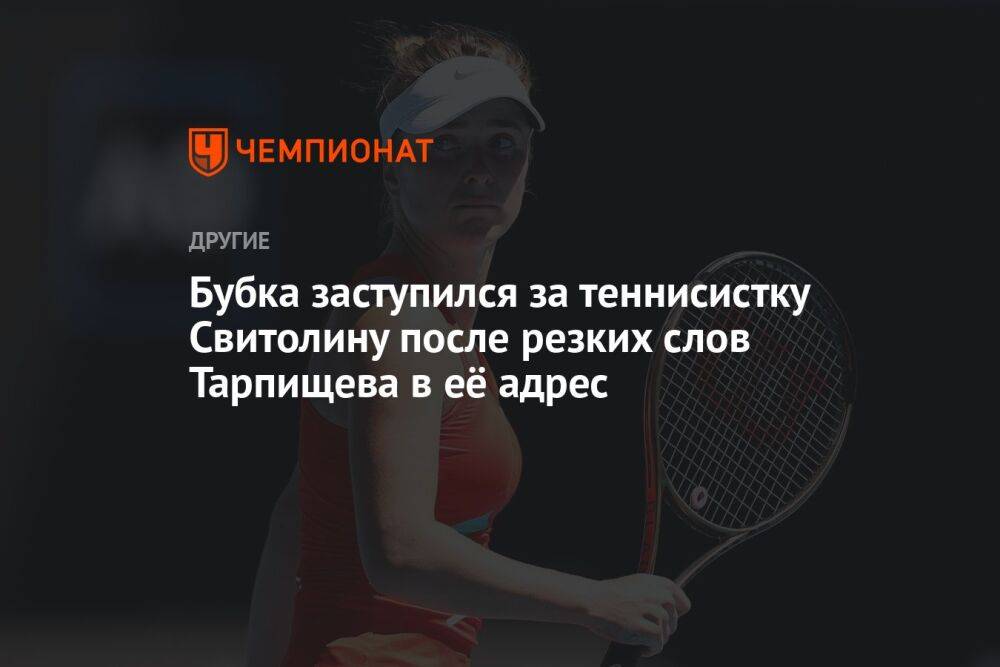 Бубка заступился за теннисистку Свитолину после резких слов Тарпищева в её адрес