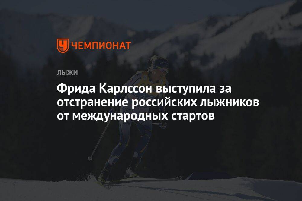 Фрида Карлссон выступила за отстранение российских лыжников от международных стартов