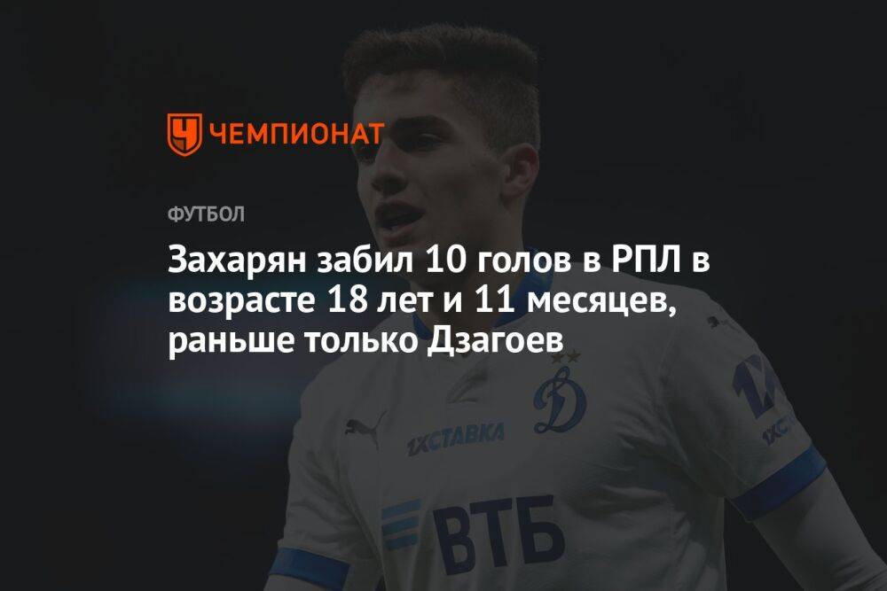 Захарян забил 10 голов в РПЛ в возрасте 18 лет и 11 месяцев, раньше только Дзагоев