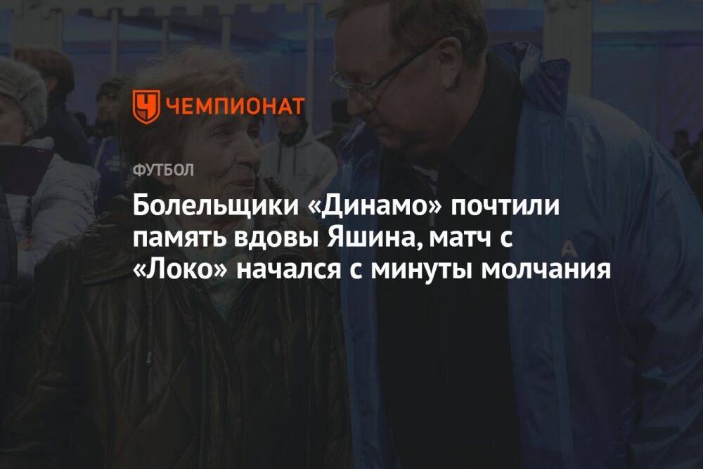 Болельщики «Динамо» почтили память вдовы Яшина, матч с «Локо» начался с минуты молчания