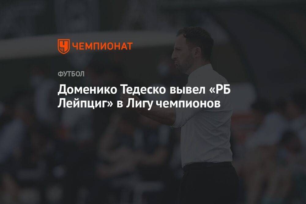 Доменико Тедеско вывел «РБ Лейпциг» в Лигу чемпионов