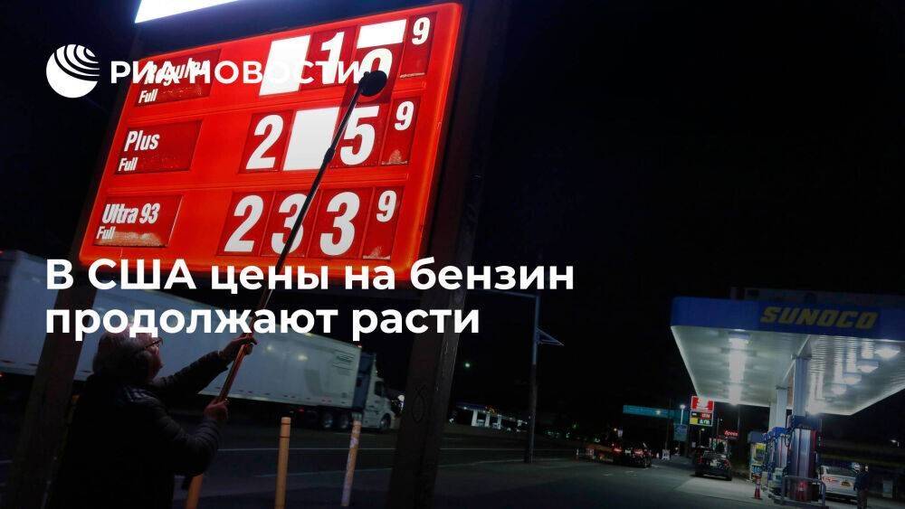 Американская автомобильная ассоциация: цены на бензин в США продолжают расти
