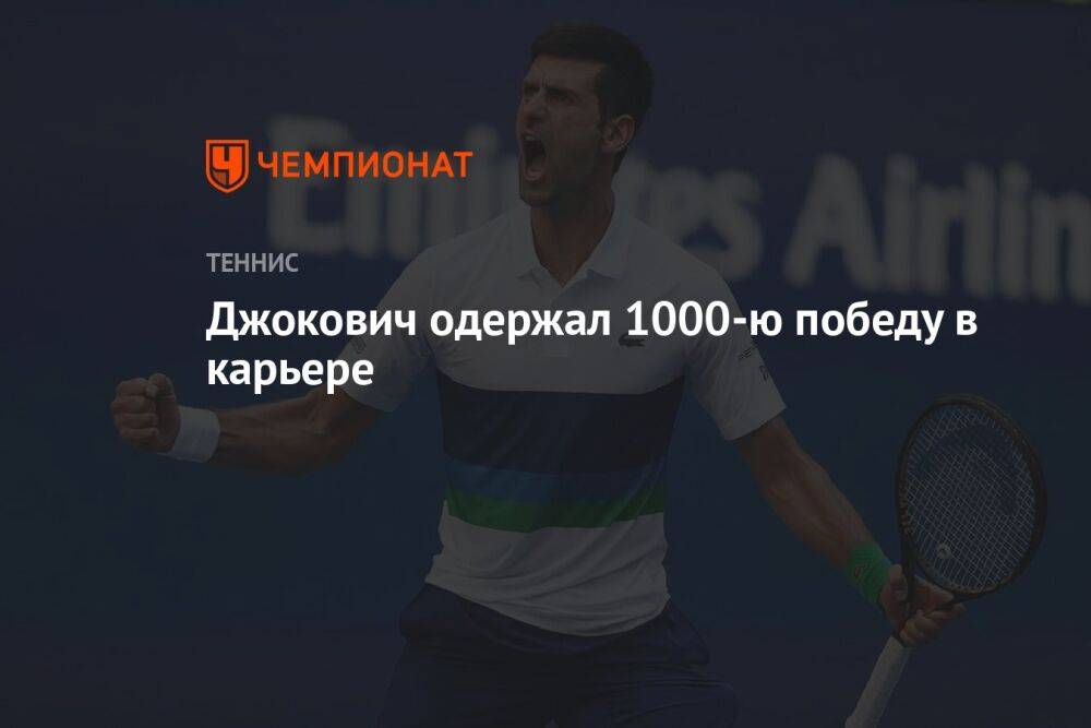 Джокович одержал 1000-ю победу в карьере