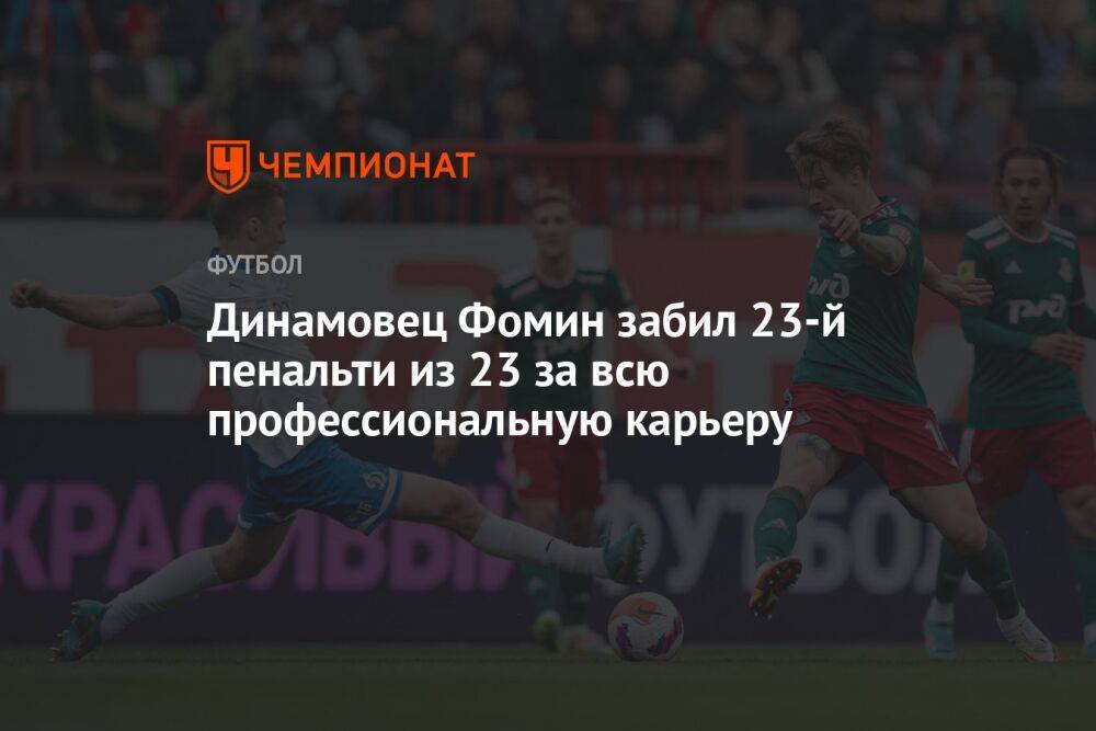 Динамовец Фомин забил 23-й пенальти из 23 за всю профессиональную карьеру