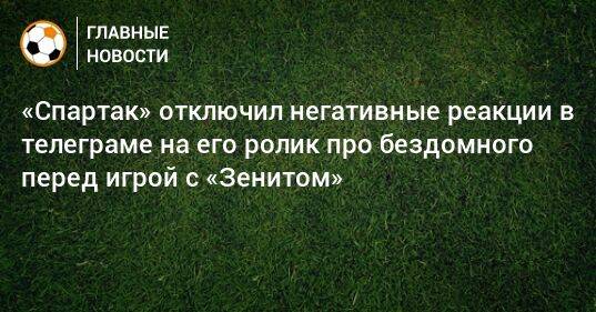 «Спартак» отключил негативные реакции в телеграме на его ролик про бездомного перед игрой с «Зенитом»