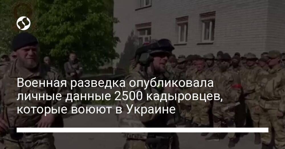 Военная разведка опубликовала личные данные 2500 кадыровцев, которые воюют в Украине