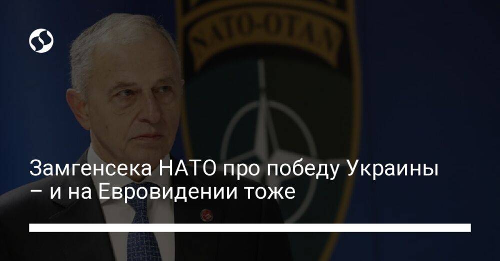 Замгенсека НАТО про победу Украины – и на Евровидении тоже