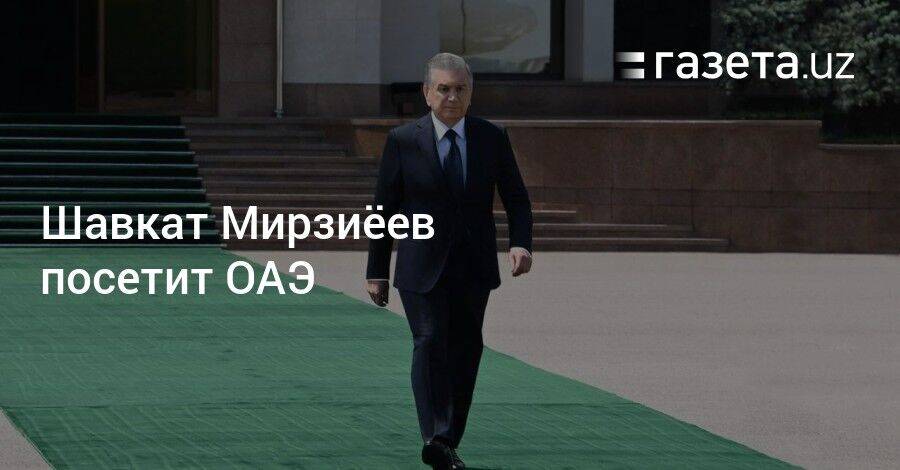 Шавкат Мирзиёев посетит ОАЭ