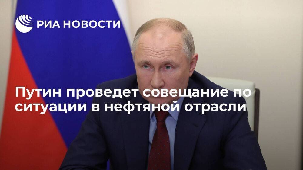 Президент Путин на неделе проведет совещание по ситуации в нефтяной отрасли