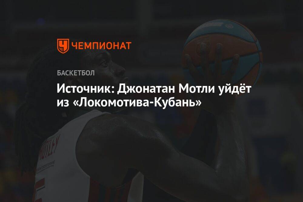 Источник: Джонатан Мотли уйдёт из «Локомотива-Кубань»