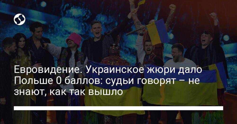 Евровидение. Украинское жюри дало Польше 0 баллов: судьи говорят – не знают, как так вышло