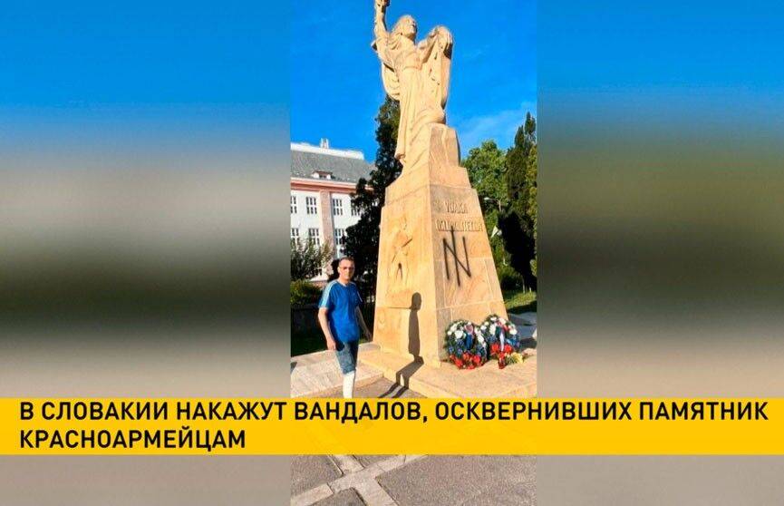Генеральный прокурор Словакии осудил осквернение памятника красноармейцам в городе Пиештяни