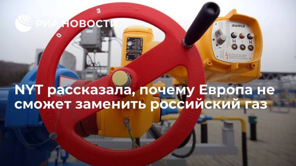 NYT: Европа столкнется с множеством трудностей, пытаясь отказаться от российского газа