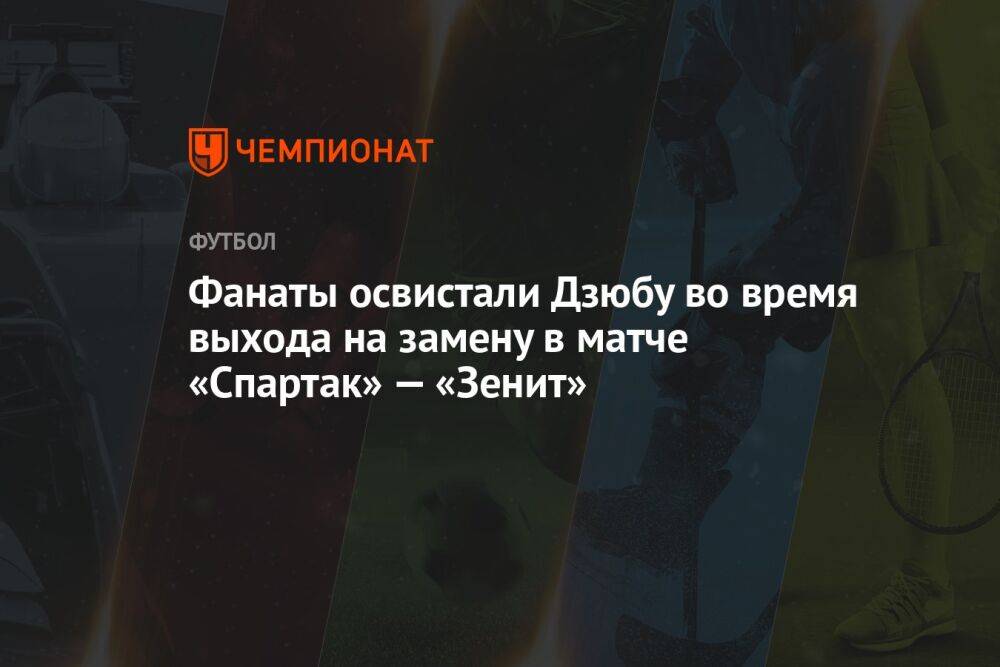 Фанаты освистали Дзюбу во время выхода на замену в матче «Спартак» — «Зенит»