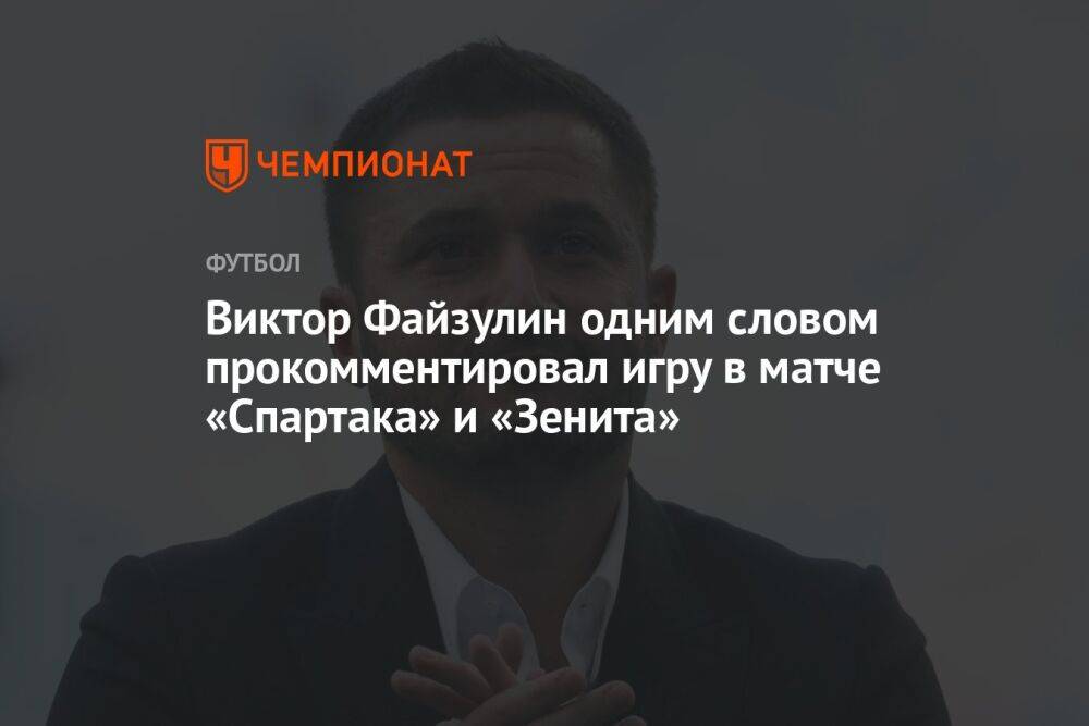 Виктор Файзулин одним словом прокомментировал игру в матче «Спартака» и «Зенита»