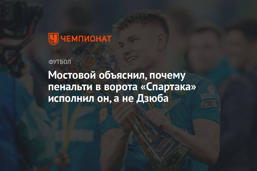 Мостовой объяснил, почему пенальти в ворота «Спартака» исполнил он, а не Дзюба