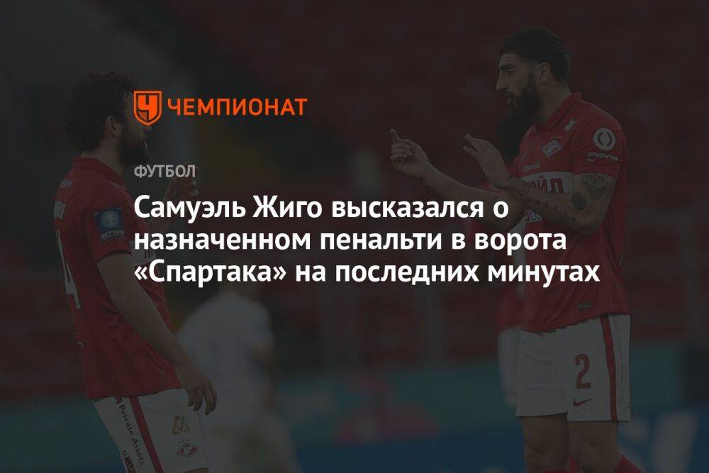 Самуэль Жиго высказался о назначенном пенальти в ворота «Спартака» на последних минутах