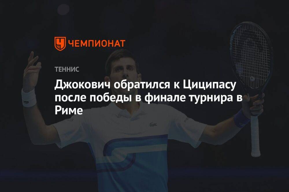 Джокович обратился к Циципасу после победы в финале турнира в Риме