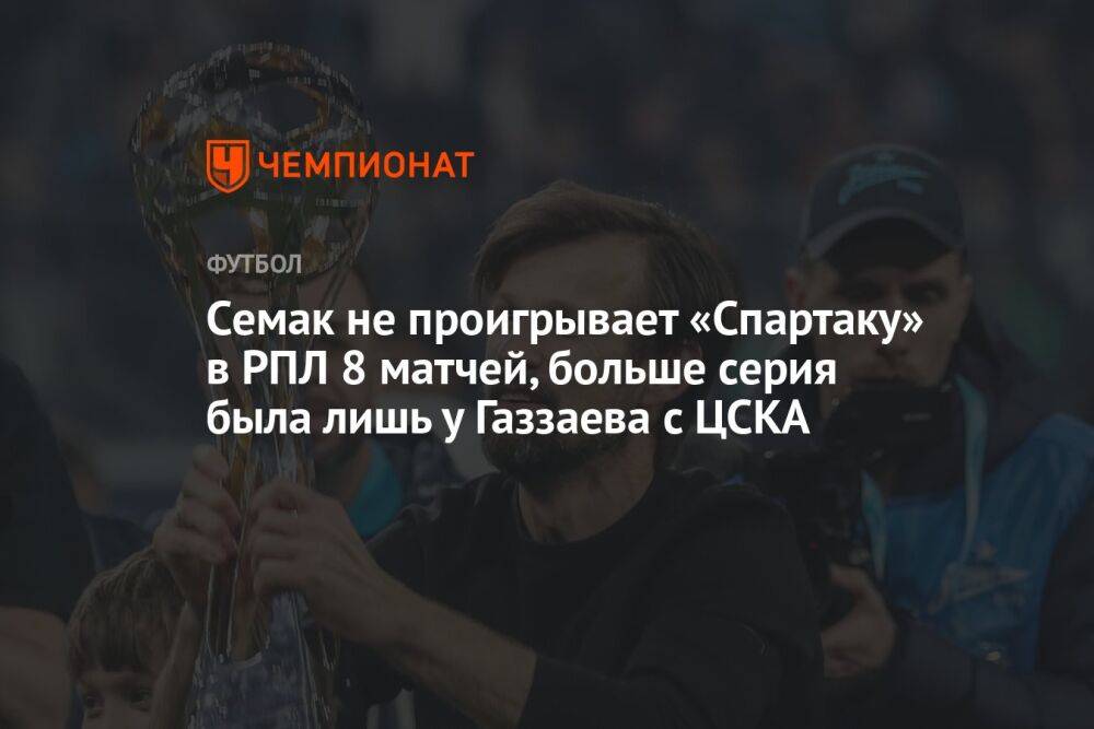 Cемак не проигрывает «Спартаку» в РПЛ 8 матчей, больше серия была лишь у Газзаева с ЦСКА
