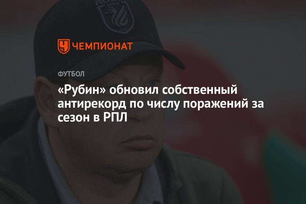 «Рубин» обновил собственный антирекорд по числу поражений за сезон в РПЛ