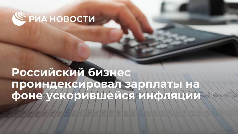 Многие российские компании проиндексировали зарплаты на фоне ускорившейся инфляции