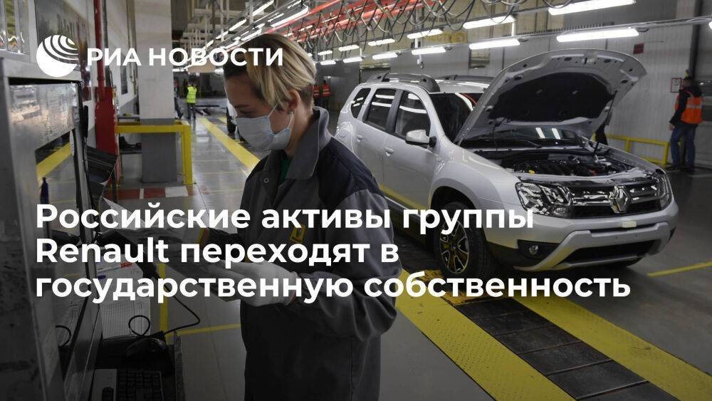Минпромторг: российские активы группы Renault переходят в государственную собственность