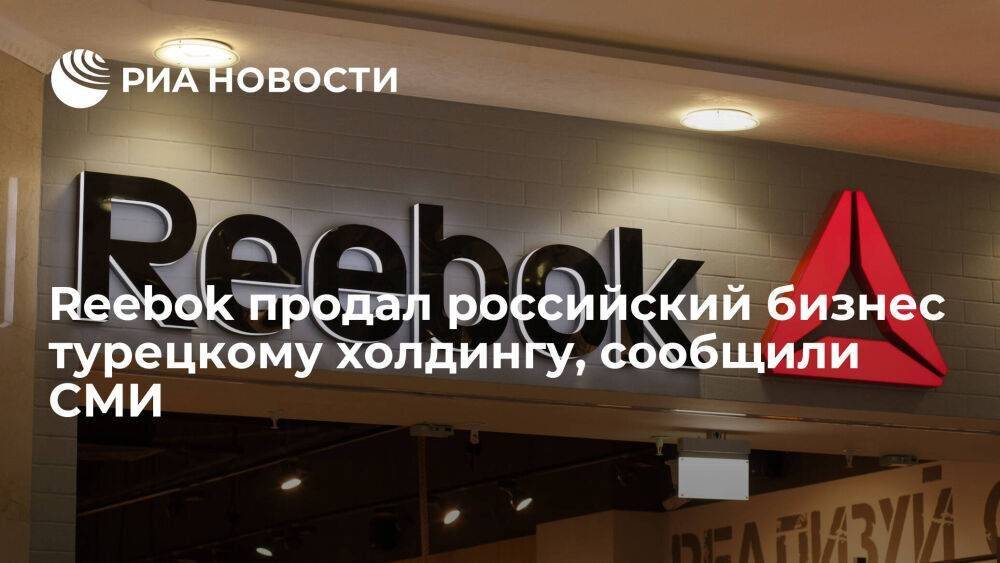 "Ъ": Reebok продал российский бизнес турецкому холдингу FLO Retailing
