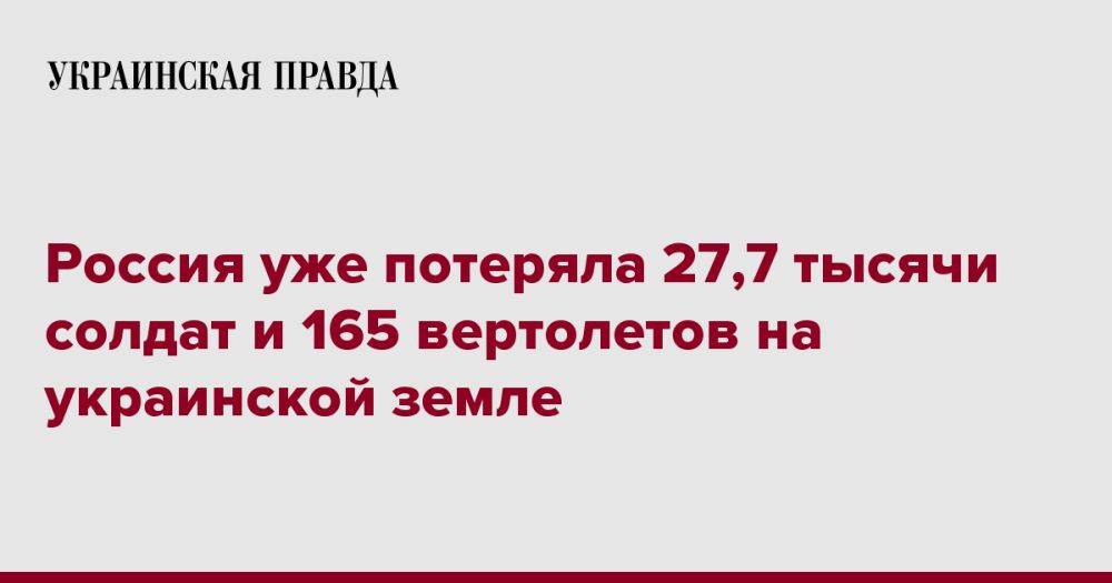Россия уже потеряла 27,7 тысячи солдат и 165 вертолетов на украинской земле