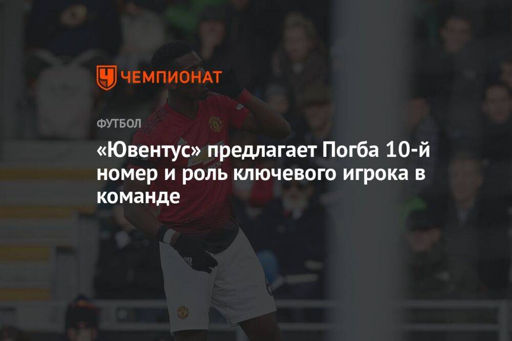 «Ювентус» предлагает Погба 10-й номер и роль ключевого игрока в команде