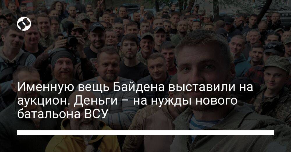 Именную вещь Байдена выставили на аукцион. Деньги – на нужды нового батальона ВСУ