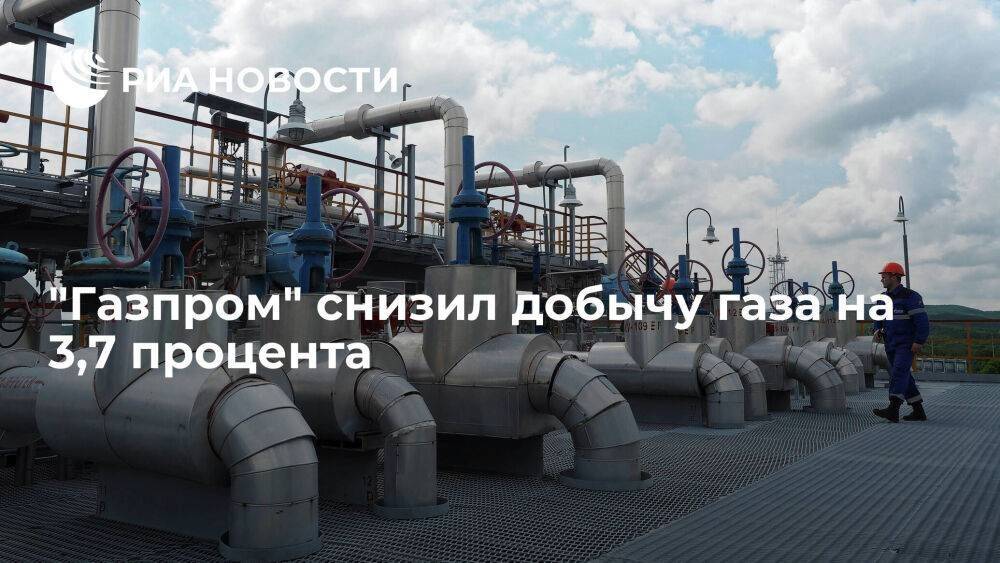"Газпром" за 4,5 месяца снизил добычу газа на 3,7 процента, до 193,8 миллиарда кубометров