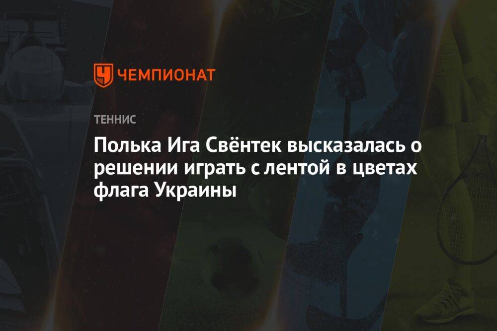 Полька Ига Свёнтек высказалась о решении играть с лентой в цветах флага Украины